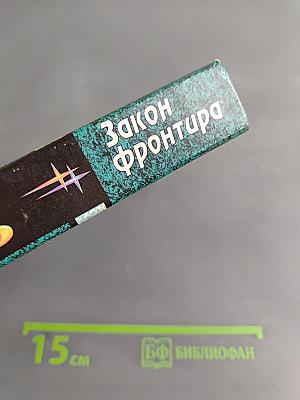 Закон фронтира