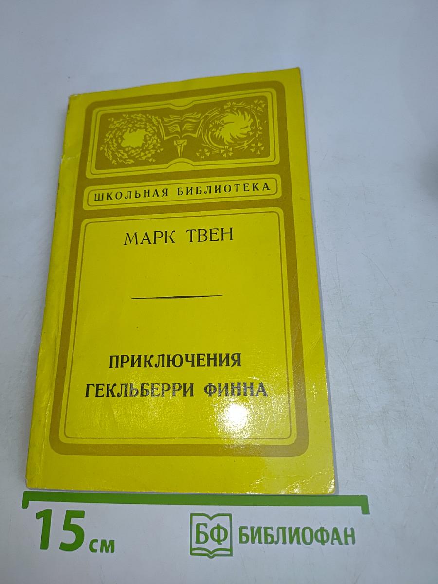 Приключения Гекльберри Финна