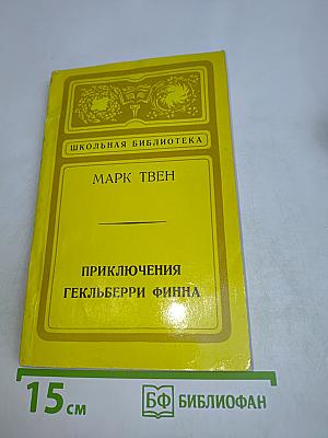 Приключения Гекльберри Финна