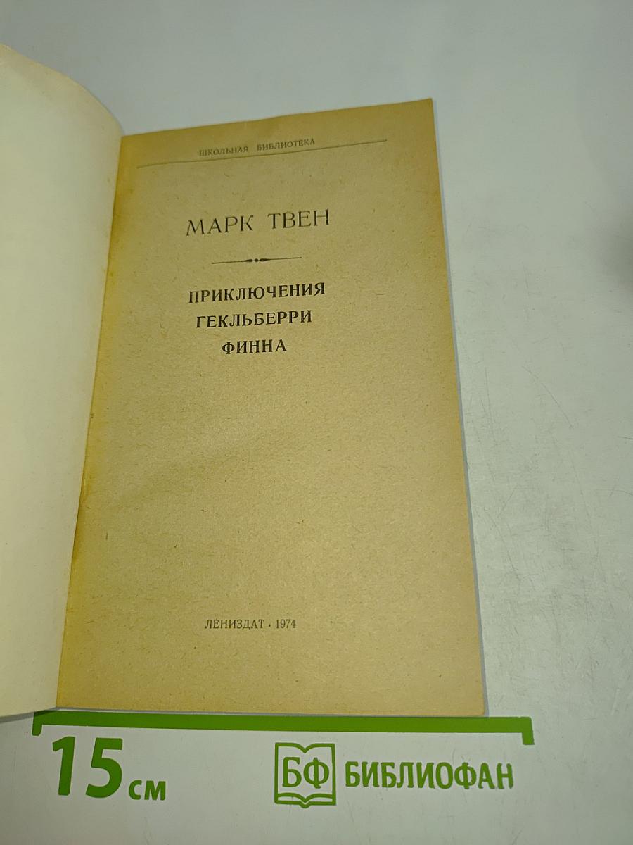 Приключения Гекльберри Финна
