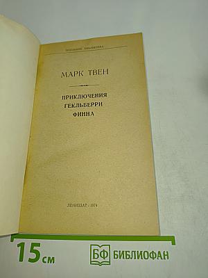 Приключения Гекльберри Финна