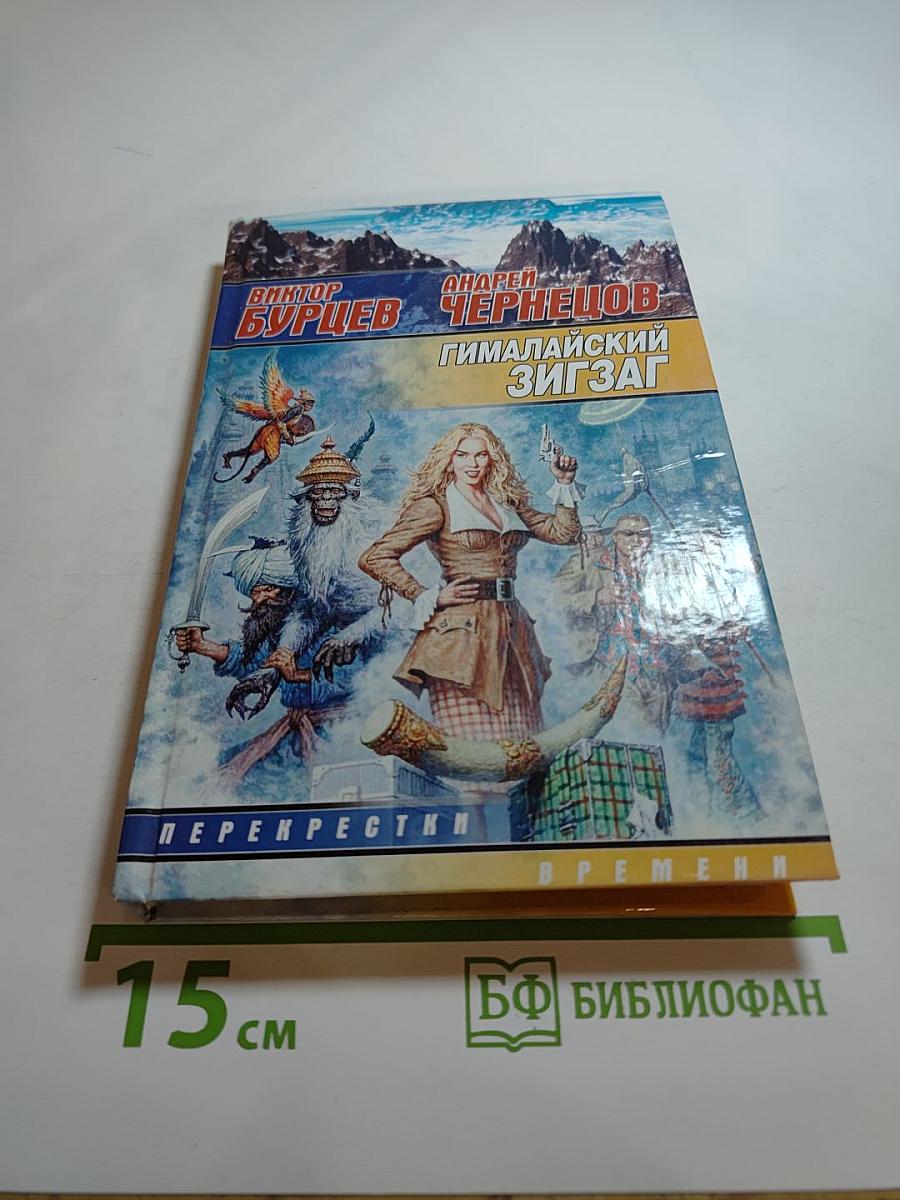 Гималайский зигзаг