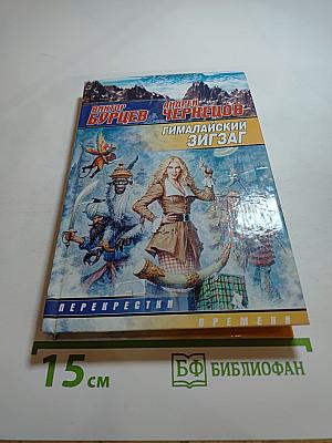 Гималайский зигзаг