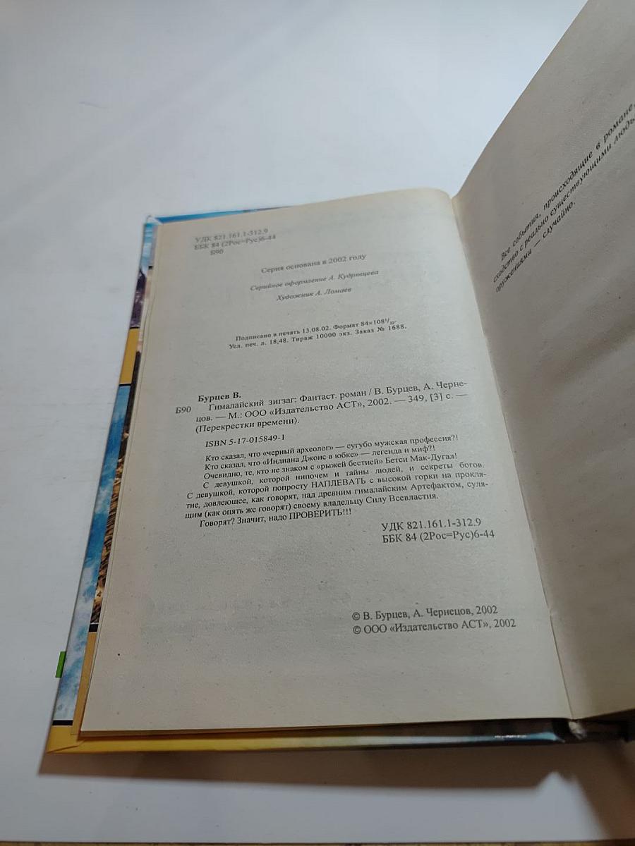 Гималайский зигзаг