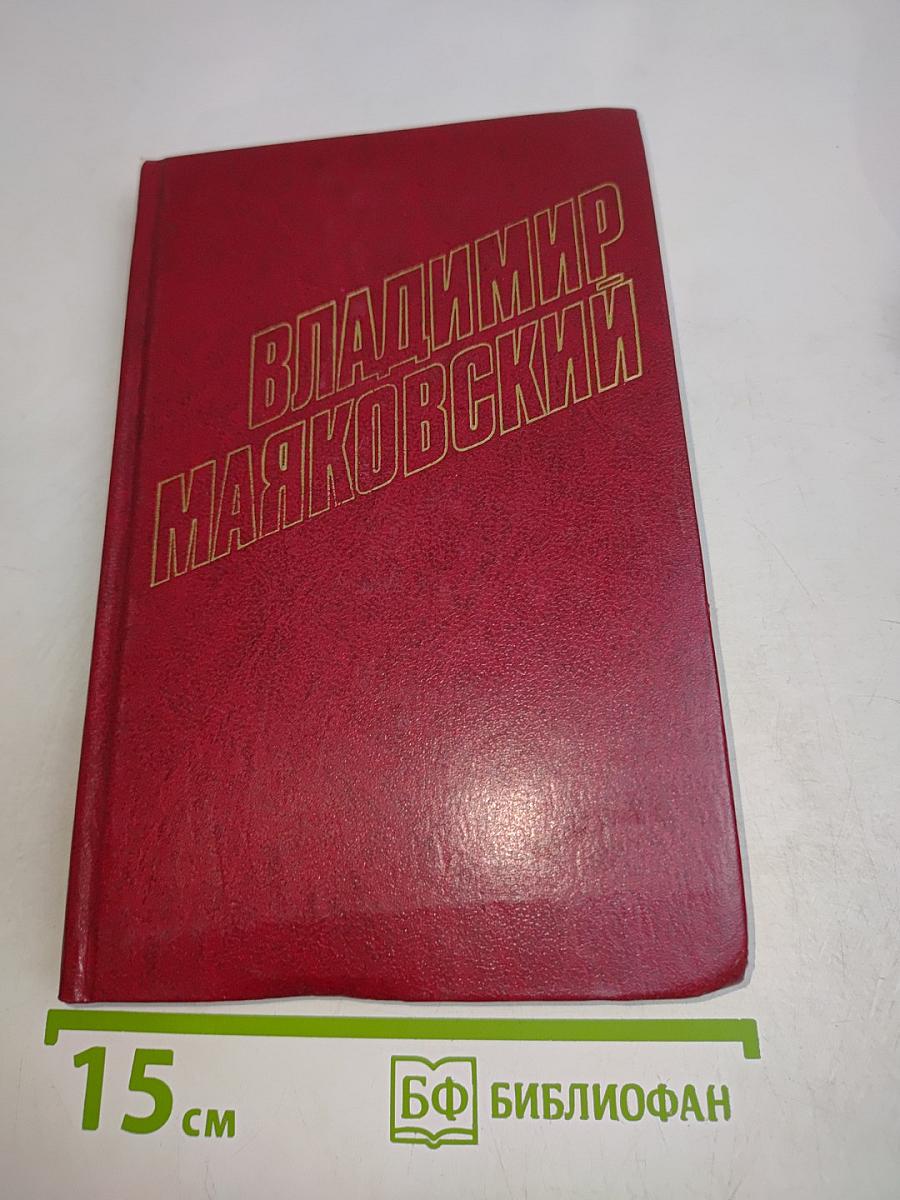 Владимир Маяковский. Собрание сочинений в двенадцати томах. Том 3