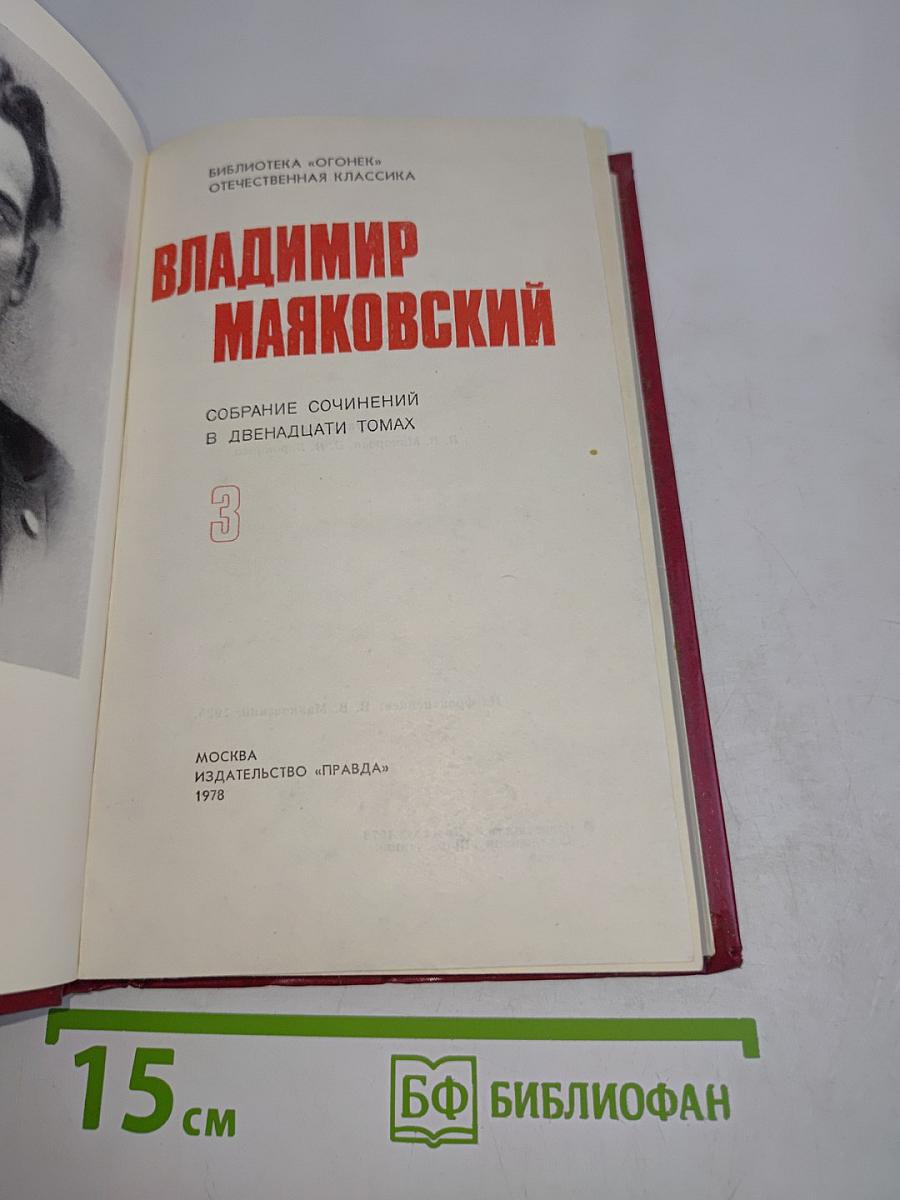 Владимир Маяковский. Собрание сочинений в двенадцати томах. Том 3