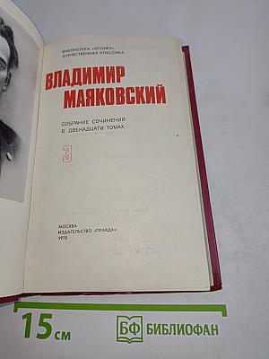 Владимир Маяковский. Собрание сочинений в двенадцати томах. Том 3