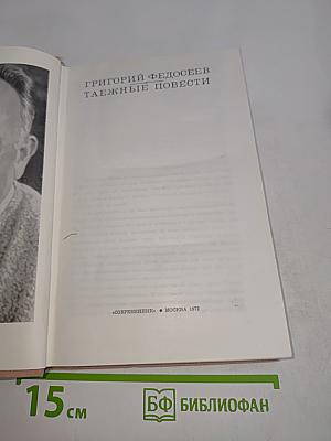 Таёжные повести