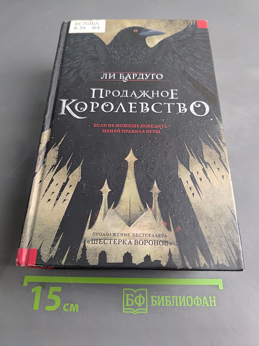 Продажное королевство