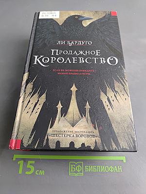 Продажное королевство