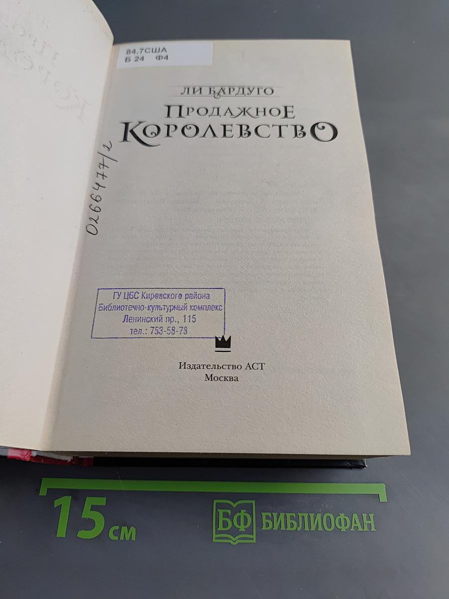 Продажное королевство