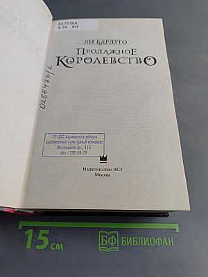 Продажное королевство