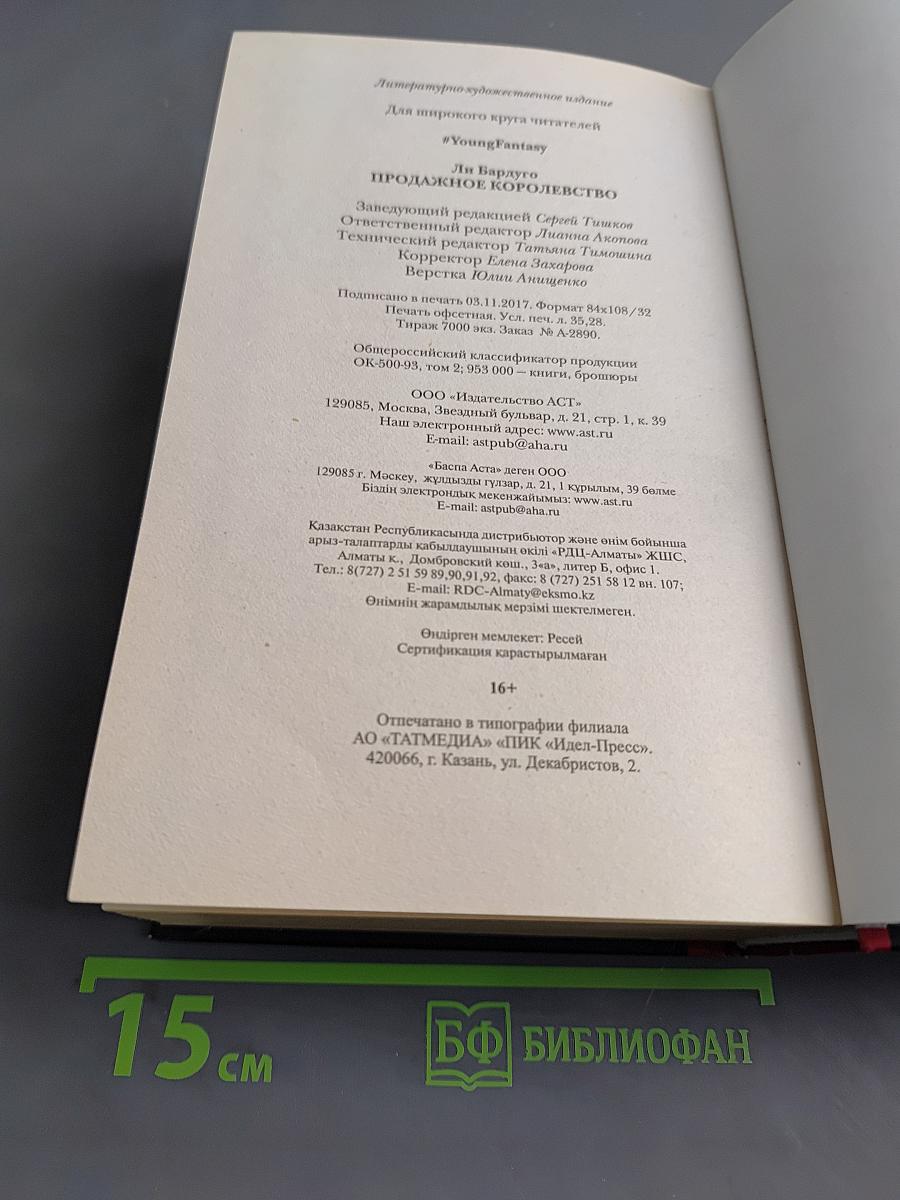 Продажное королевство
