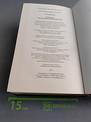Продажное королевство