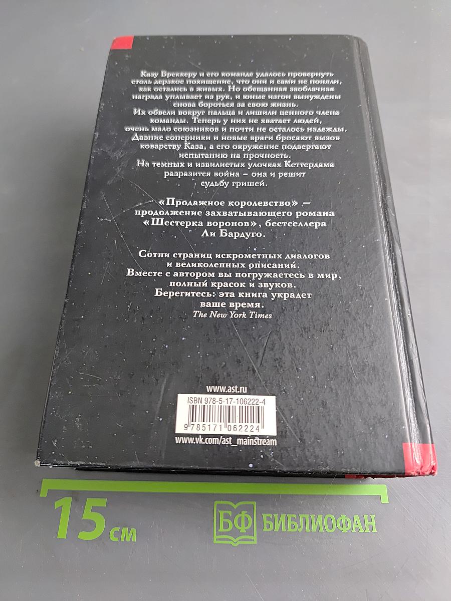 Продажное королевство