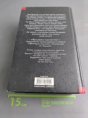 Продажное королевство