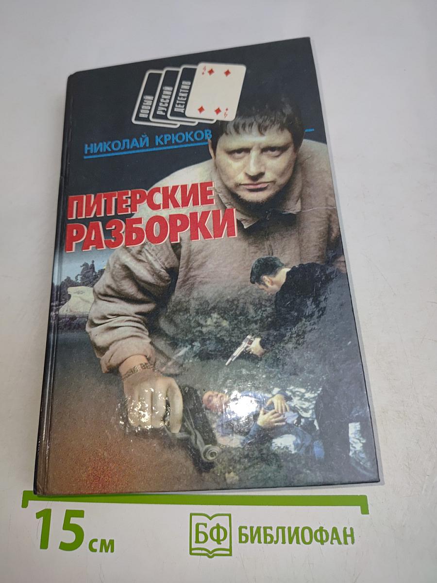 Питерские разборки