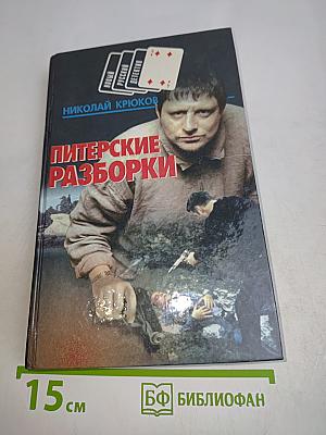 Питерские разборки