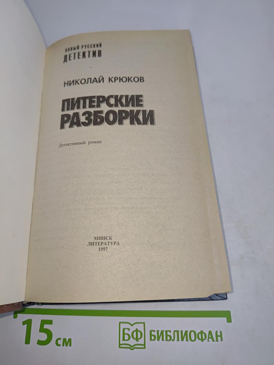 Питерские разборки