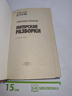 Питерские разборки