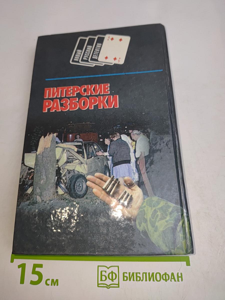 Питерские разборки