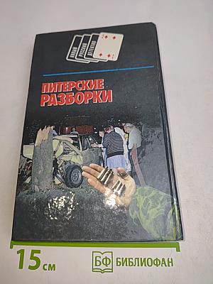 Питерские разборки