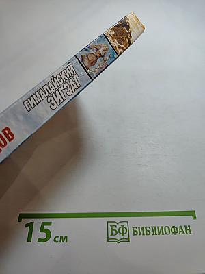 Гималайский зигзаг