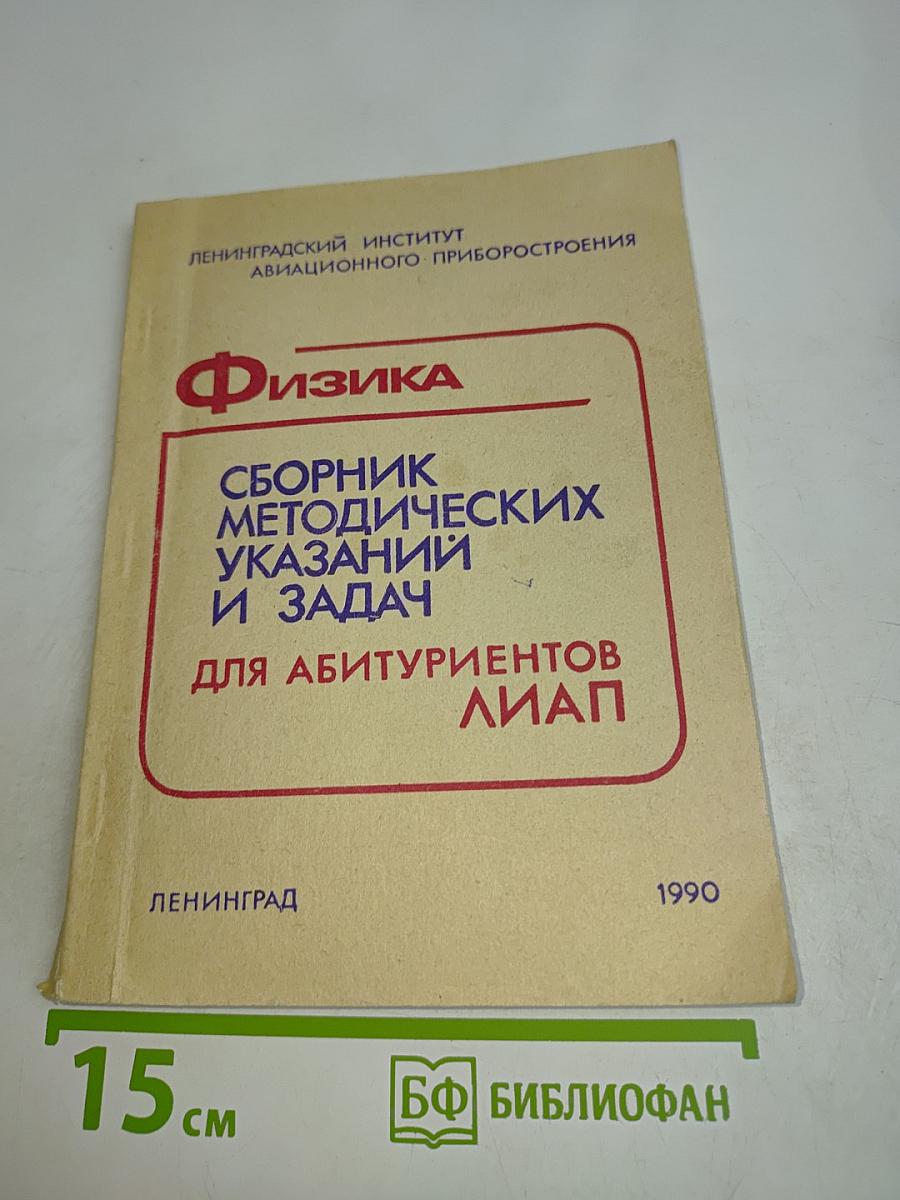 Физика. Сборник методических указаний и задач для абитуриентов ЛИАП