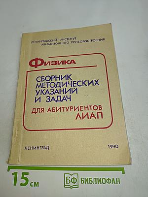 Физика. Сборник методических указаний и задач для абитуриентов ЛИАП