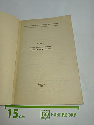 Физика. Сборник методических указаний и задач для абитуриентов ЛИАП