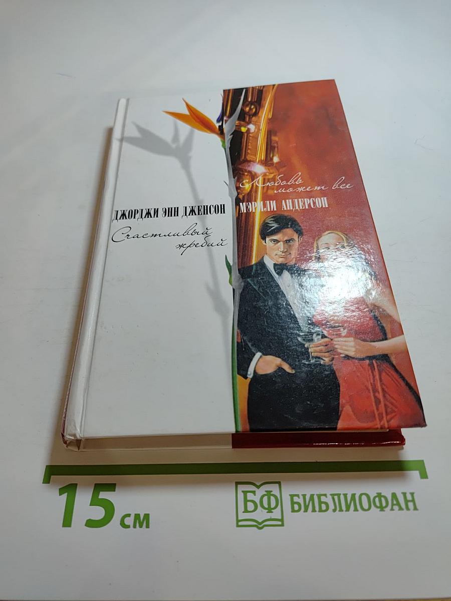 Любовь может все; Счастливый жребий