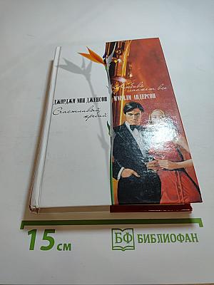 Любовь может все; Счастливый жребий