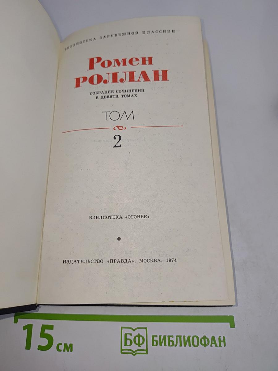 Собрание сочинений в девяти томах. Том 2