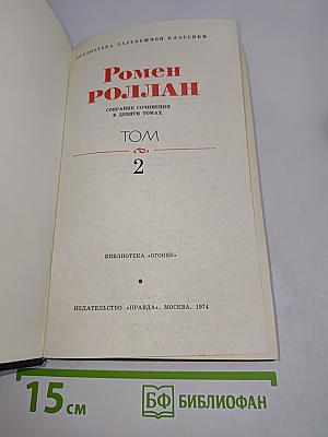 Собрание сочинений в девяти томах. Том 2