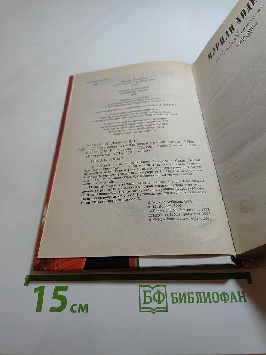 Любовь может все; Счастливый жребий