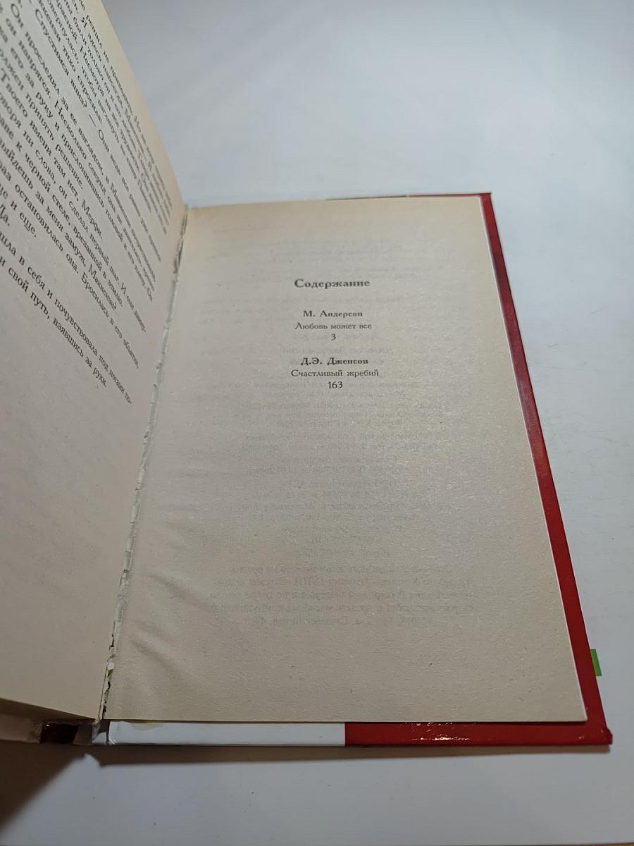 Любовь может все; Счастливый жребий