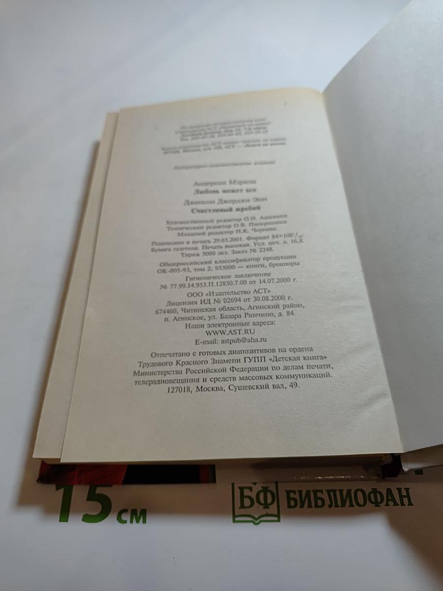 Любовь может все; Счастливый жребий