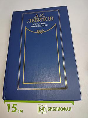 Избранные произведения