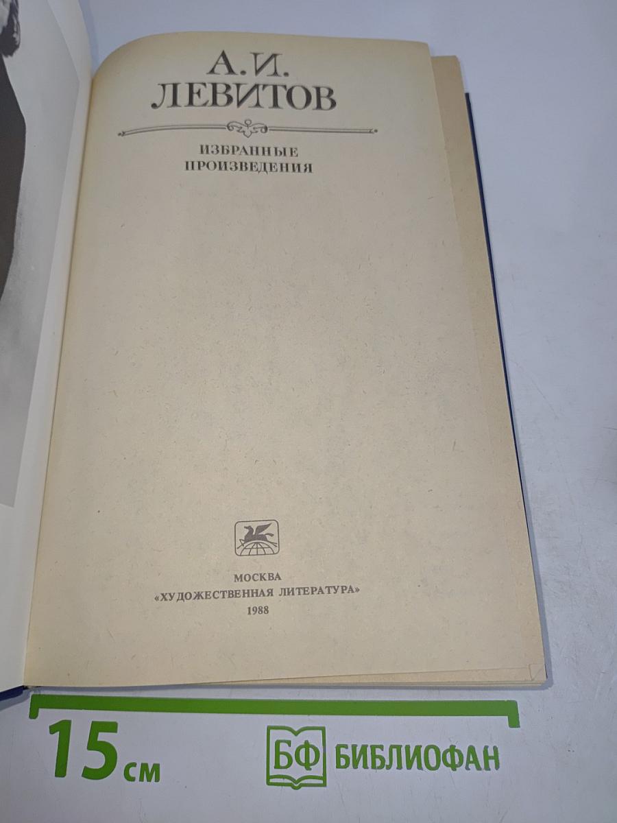 Избранные произведения