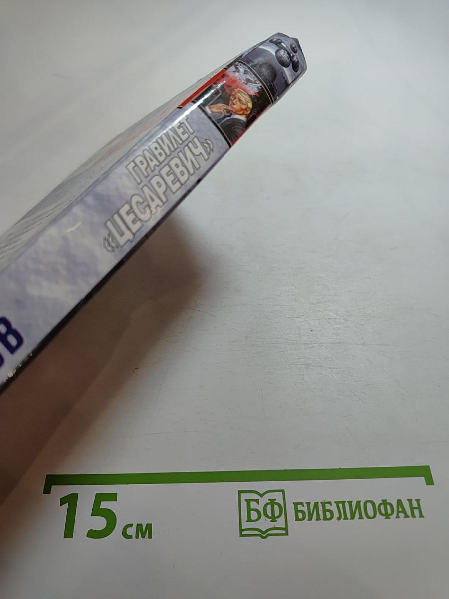 Гравилет «Цесаревич»