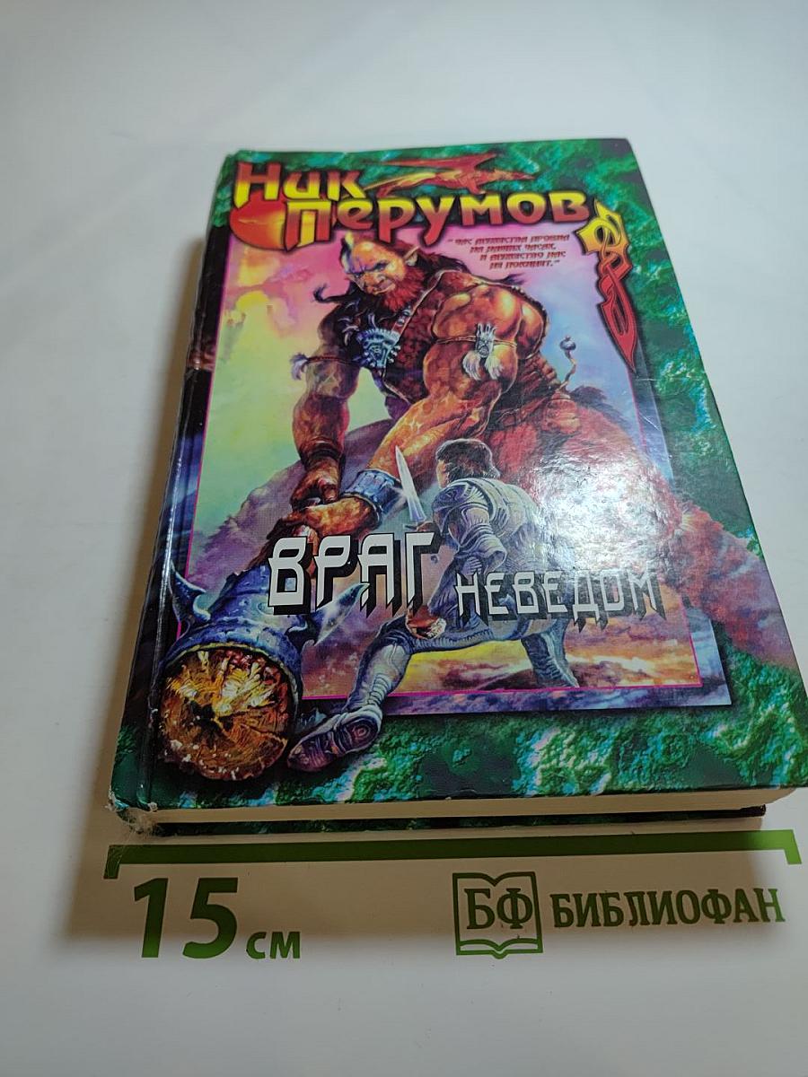 Враг Неведом