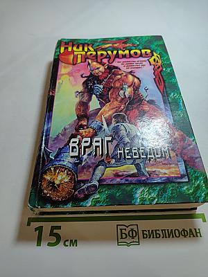 Враг Неведом