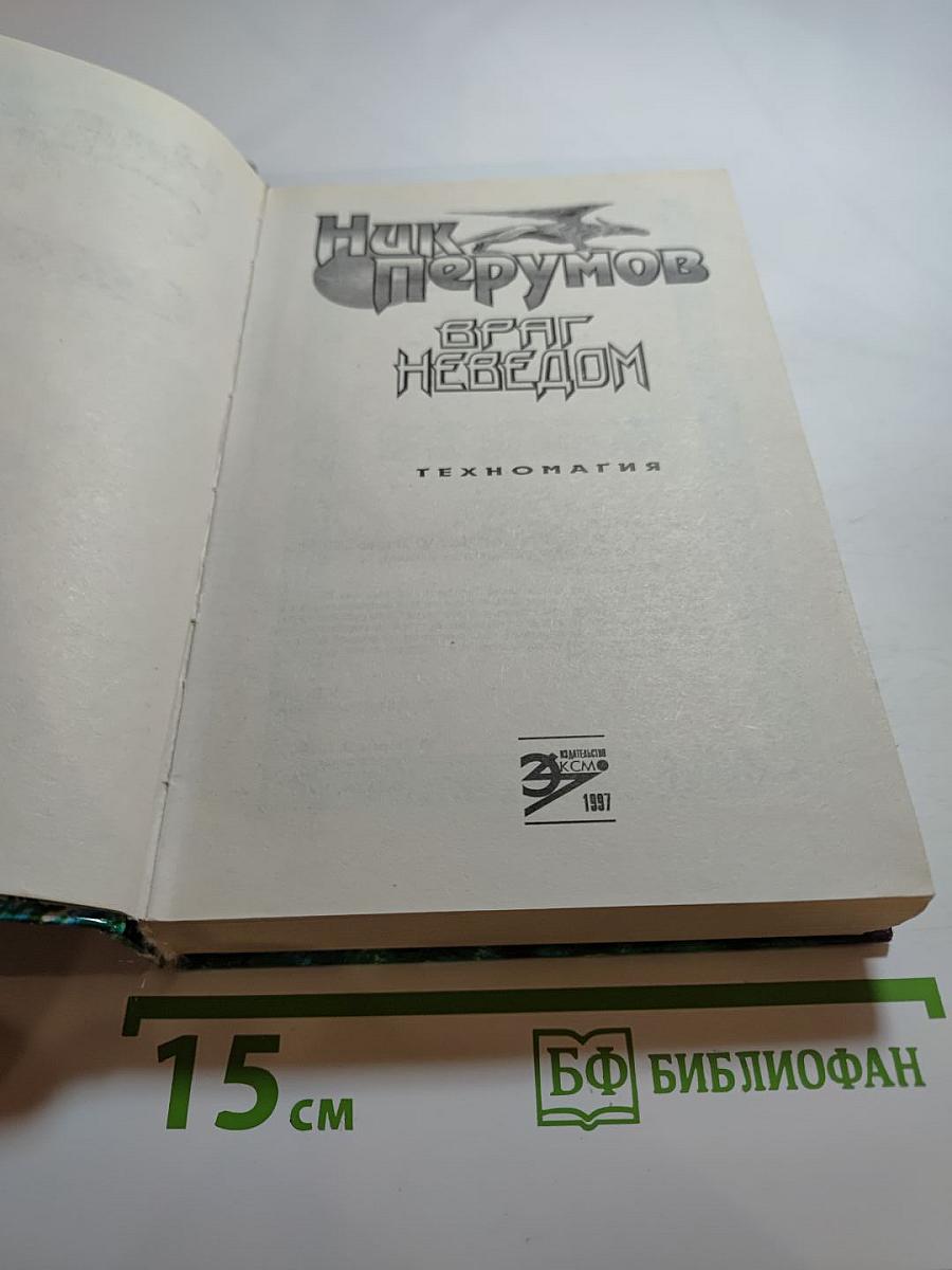 Враг Неведом