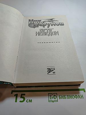 Враг Неведом