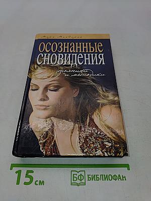 Осознанные сновидения