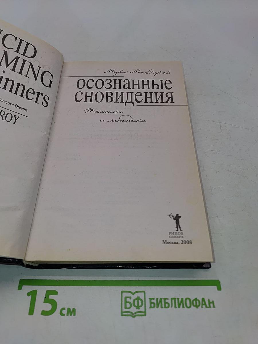 Осознанные сновидения