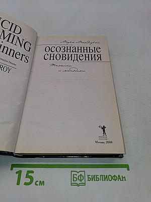 Осознанные сновидения