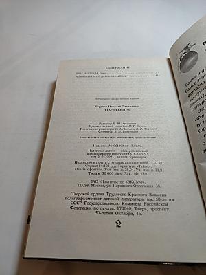 Враг Неведом