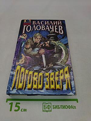 Логово Зверя