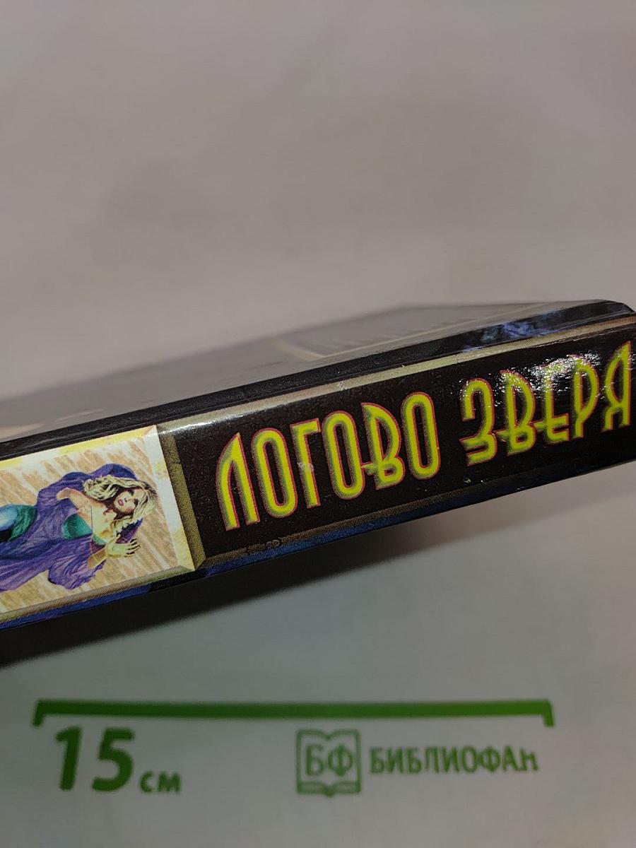 Логово Зверя